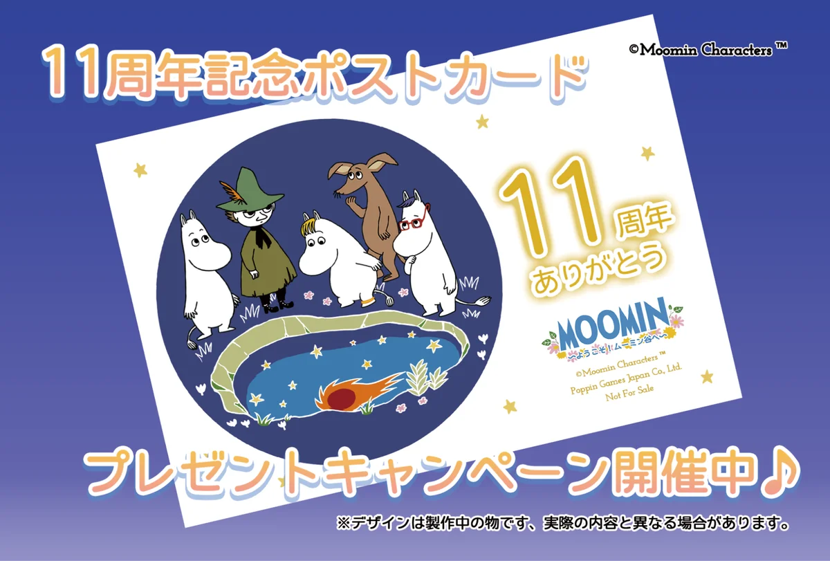 『ムーミンの箱庭アプリ』11周年記念キャンペーン開催中！ 画像 7