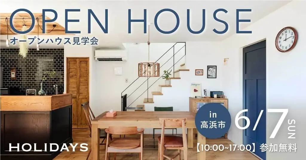 6月7日限定｜高浜市で体感するHOLIDAYSの注文住宅見学会