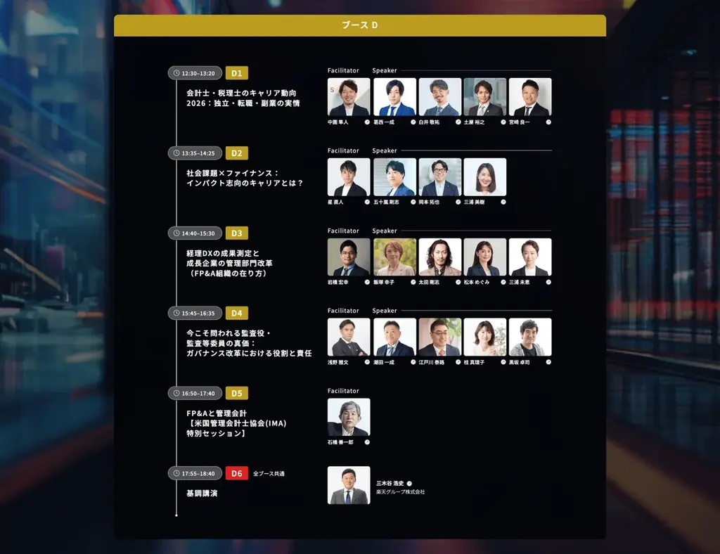 全21セッションのタイムテーブルと追加登壇者が決定！　　　　　　会計ファイナンス人材 Conference2026 画像 5