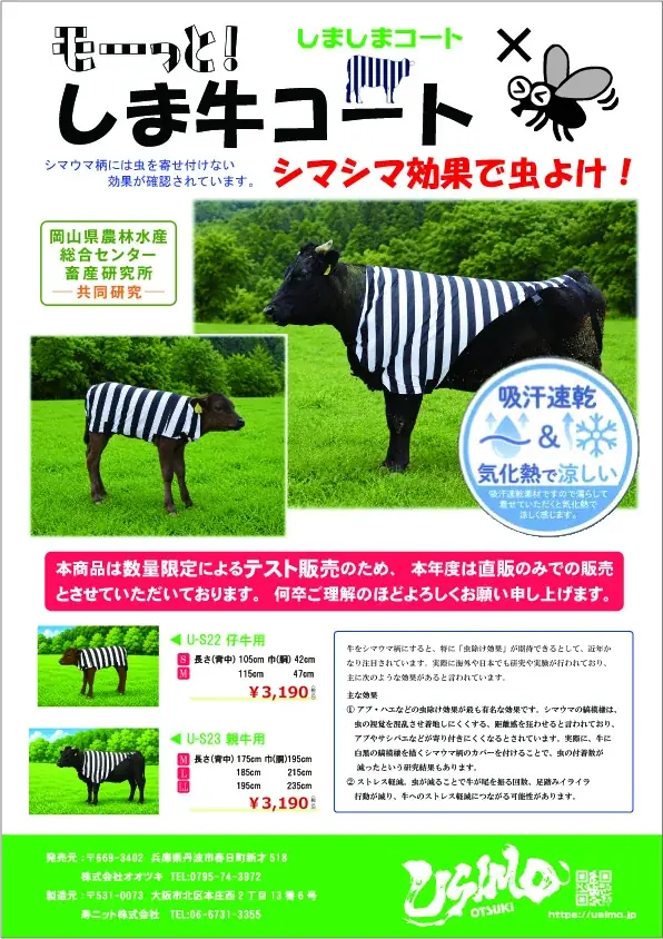【USIMO】親牛・仔牛の刺しバエ対策にシマシマ柄が注目されています。シマシマ柄で視覚を混乱させて虫よけ！牛をシマウマ柄にする「モーっとしま牛コート」を数量限定・直販限定でテスト販売開始。 画像 6