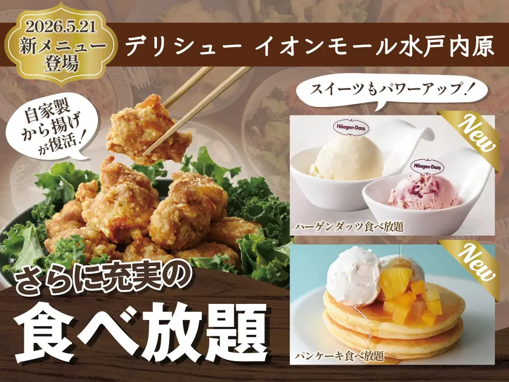 【更に充実の食べ放題‼】『デリシュー イオンモール水戸内原』にて人気の『自家製から揚げ』が復活！「ハーゲンダッツ アイスクリーム」食べ放題や期間限定「パンケーキ」などスイーツメニューもパワーアップ！ 画像 1
