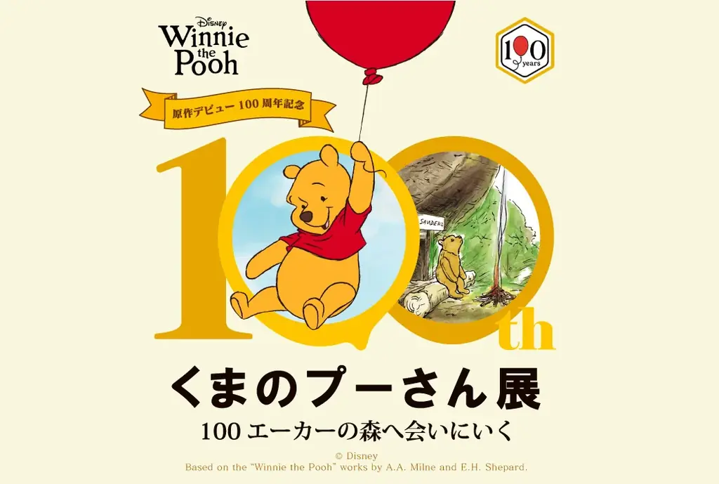 5月27日開幕 原作100周年 くまのプーさん展