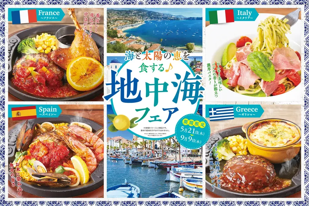 5月21日開始｜トマト＆オニオンの地中海フェア全メニュー