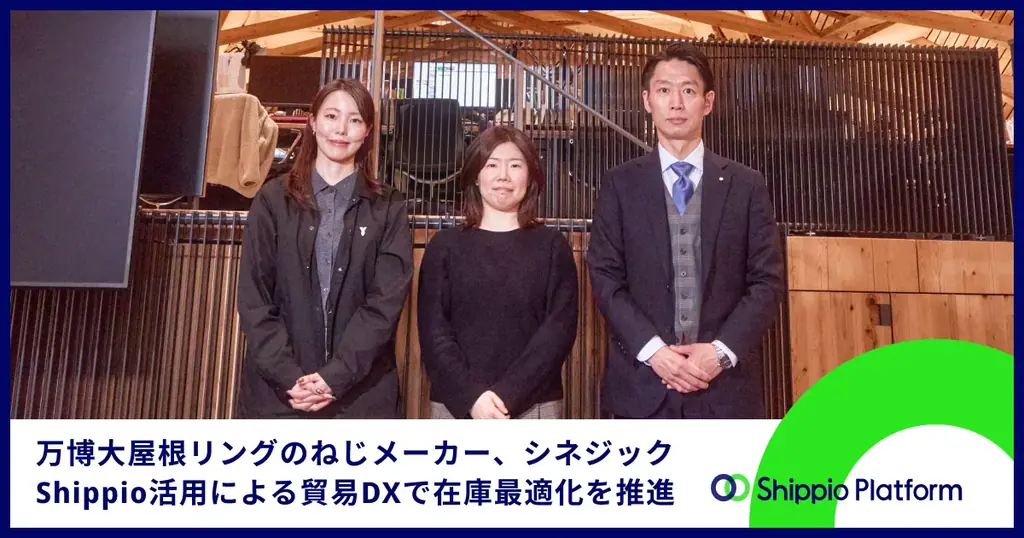 万博 大屋根リングのねじメーカーのシネジック、Shippio活用で在庫最適化を推進 画像 1