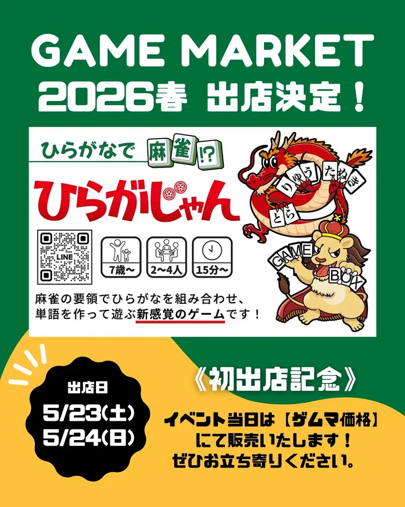 5月23日開催・幕張で体験　ひらがな麻雀『ひらがじゃん』初出展