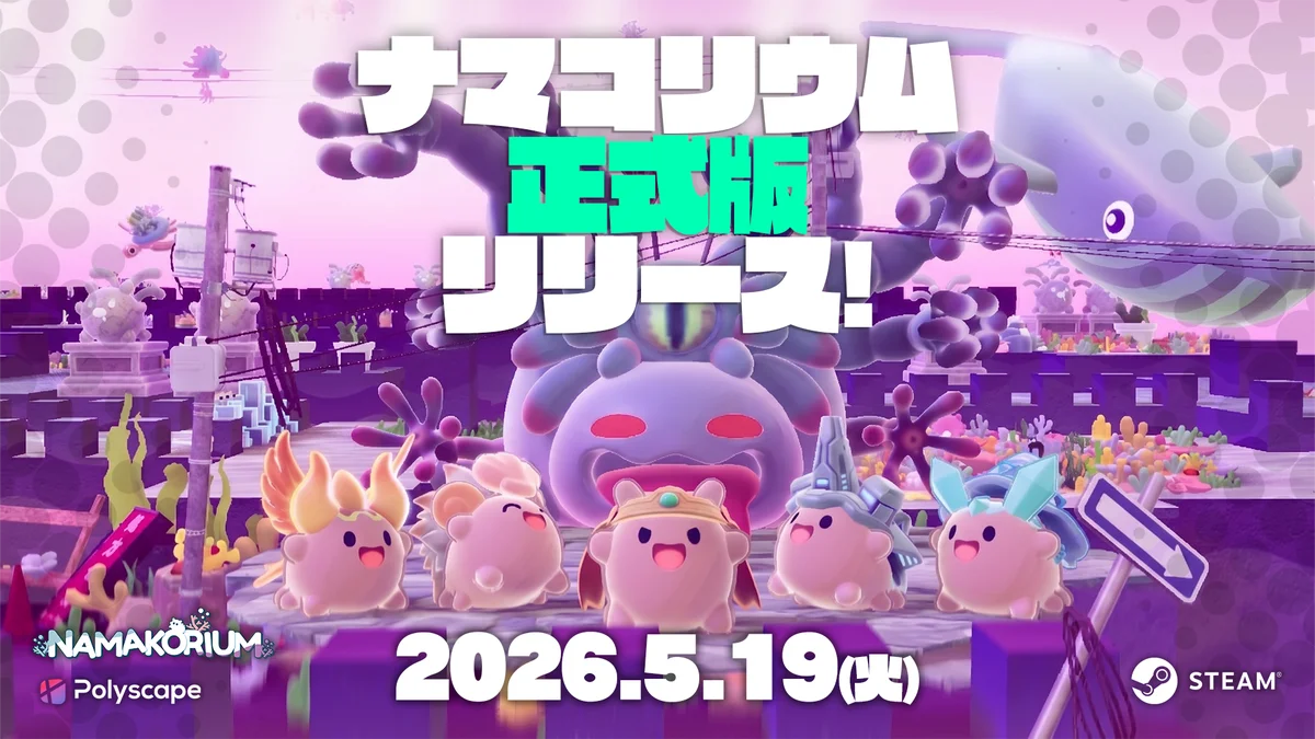 ナマコリウム正式版リリース、40%OFFセール開始