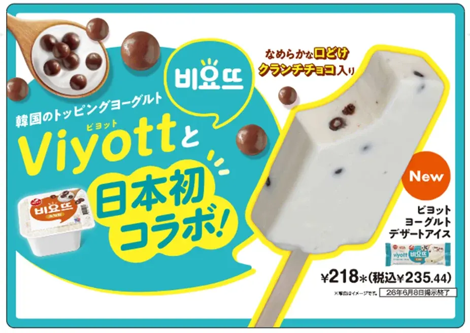 5月26日発売 セブン限定 新作ビヨットヨーグルトアイス