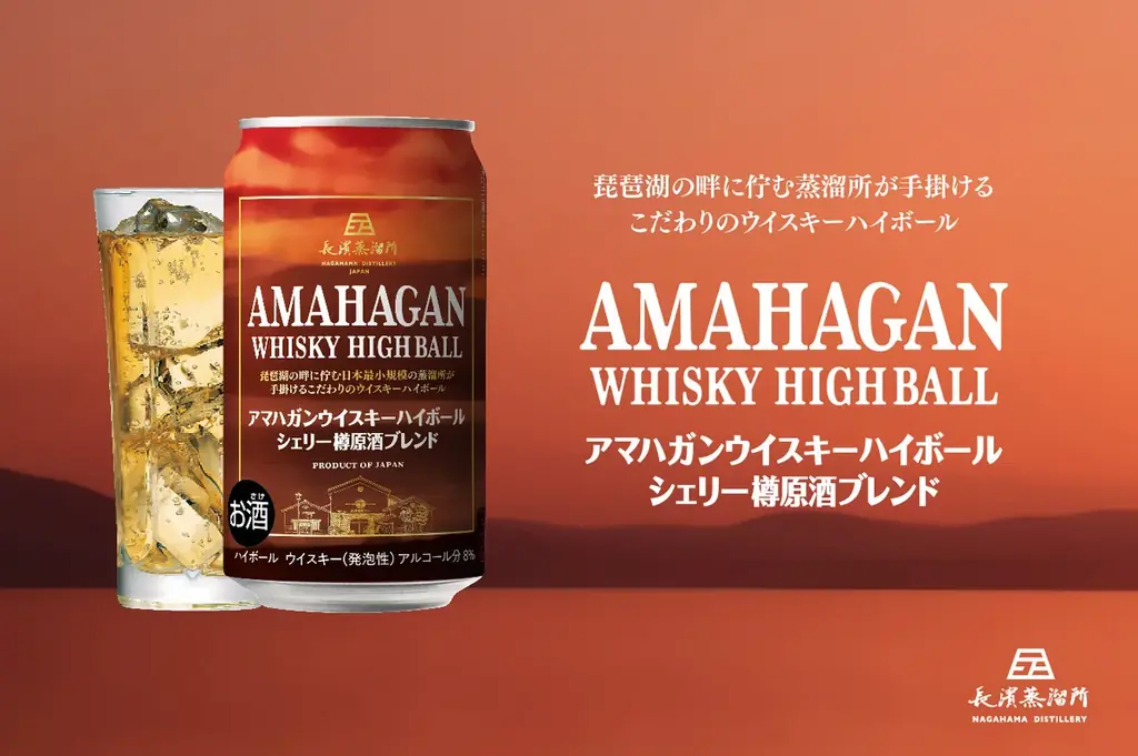 アマハガン新作ハイボール発売