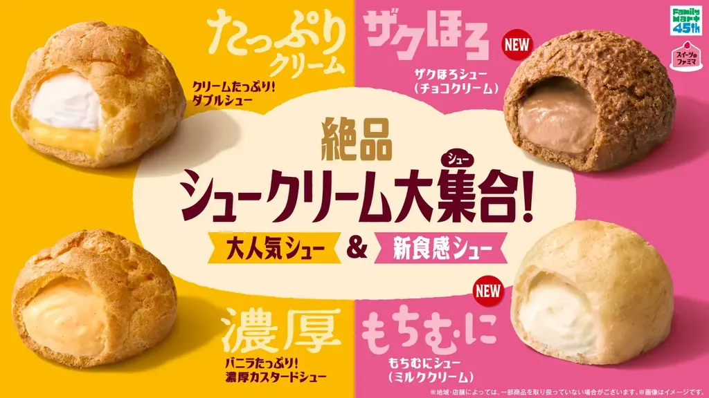 発売7日で300万食！ファミマ新作シュー4種の実力