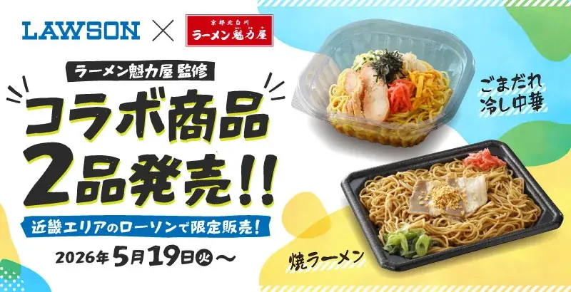 【ローソン×魁力屋】ラーメン魁力屋監修の商品をローソンにて発売！5月19日（火）より 画像 1