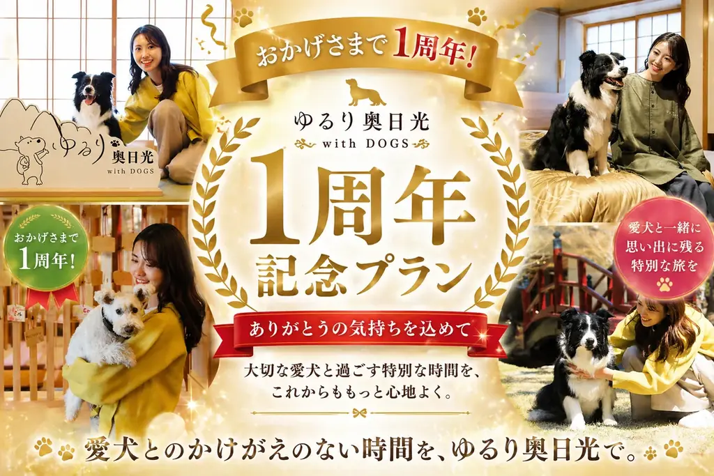 【開業1周年】愛犬お祝いガチャが登場！奥日光・愛犬と泊まれる温泉旅館が4大特典付プラン販売開始｜2026年5月より 画像 2