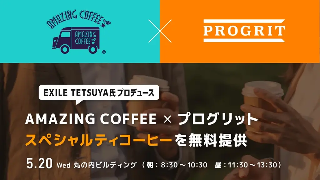 5月20日 丸ビルで無料配布　AMAZING COFFEEの一杯