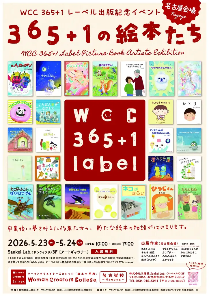 5月23日〜24日 名古屋で体感する『365+1の絵本たち』