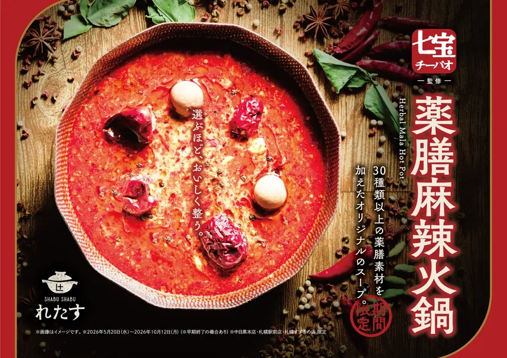 麻辣湯ブームを牽引する『七宝麻辣湯』監修の”薬膳火鍋”が『しゃぶしゃぶれたす』に登場！人気の「ブンモジャ」「魚卵団子」も楽しめる食べ放題メニューを5月20日より提供 画像 1