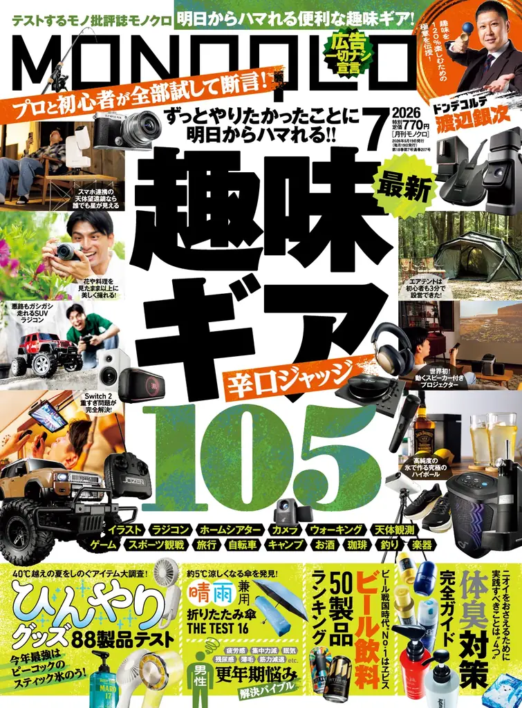 最新の趣味ギアをプロと一緒に選りすぐり！ ひんやりグッズや体臭対策アイテムで今年の酷暑も乗り切ろう!!【MONOQLO7月号】 画像 1