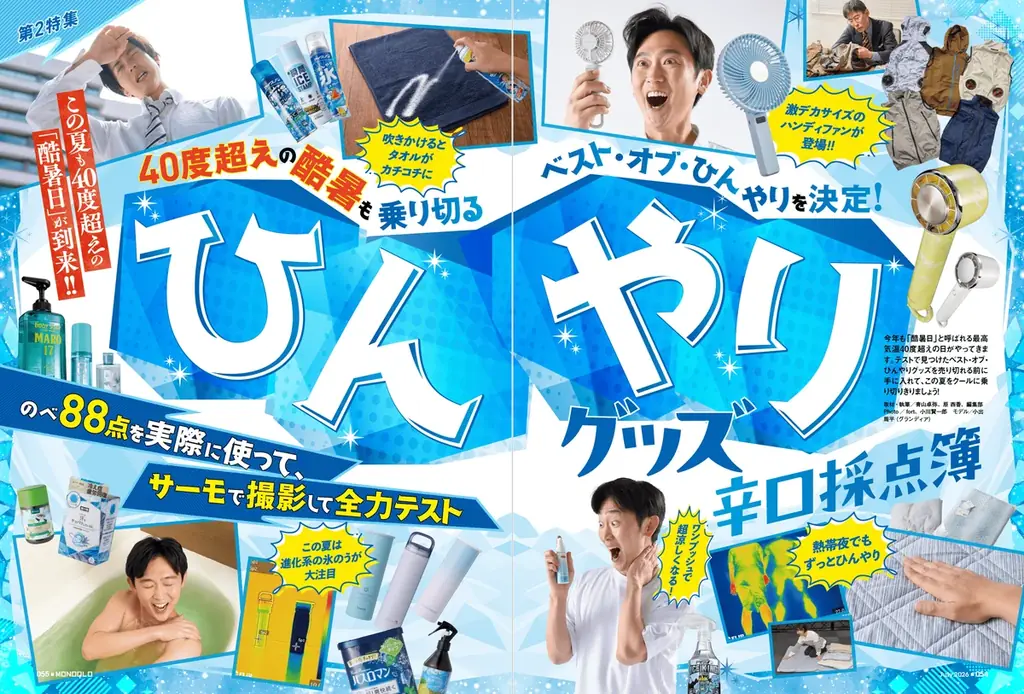 最新の趣味ギアをプロと一緒に選りすぐり！ ひんやりグッズや体臭対策アイテムで今年の酷暑も乗り切ろう!!【MONOQLO7月号】 画像 3