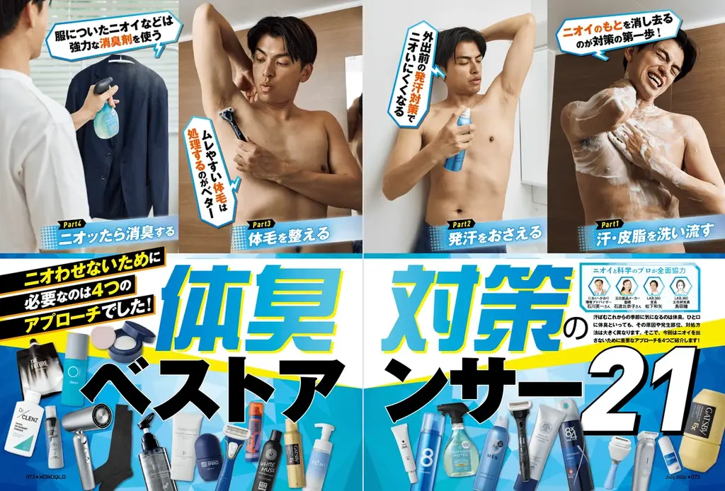 最新の趣味ギアをプロと一緒に選りすぐり！ ひんやりグッズや体臭対策アイテムで今年の酷暑も乗り切ろう!!【MONOQLO7月号】 画像 4