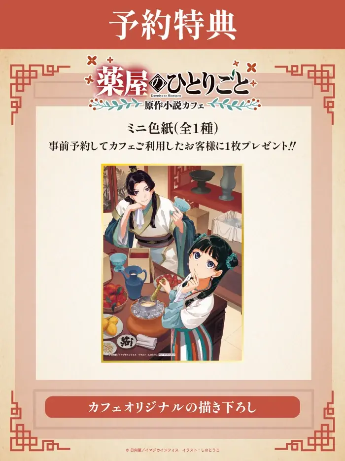 【期間限定開催】『薬屋のひとりごと』原作小説の世界を“食”で味わうテーマカフェが東京・大阪にオープン！ 画像 2
