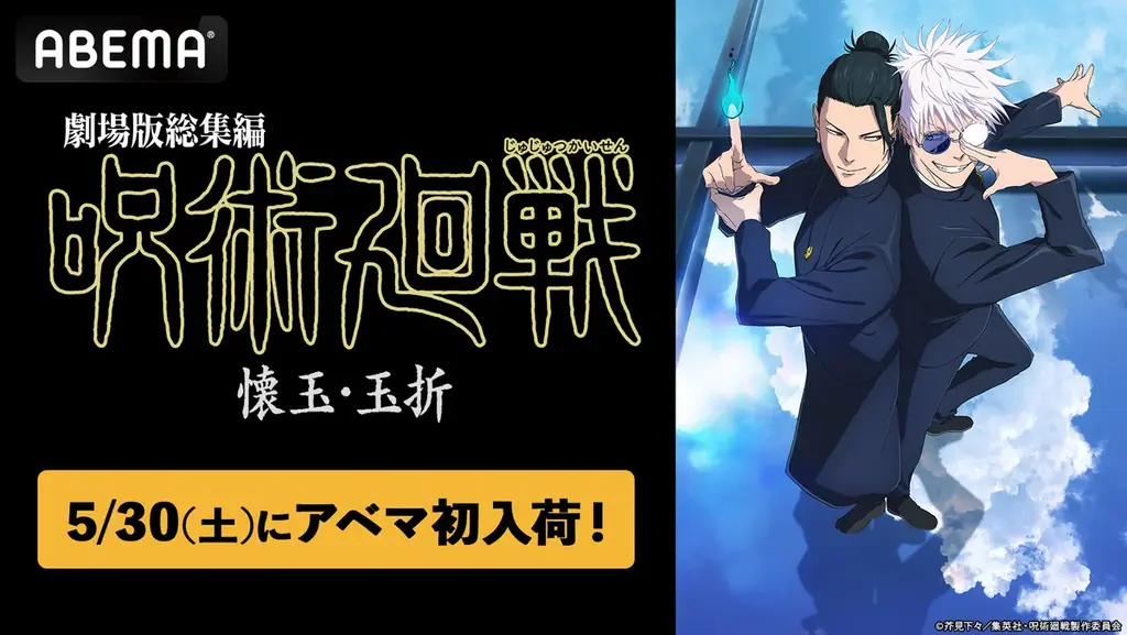 『劇場版総集編 呪術廻戦 懐玉・玉折』5月30日（土）に「ABEMA」に初入荷！5月20日（水）よりTVアニメ全59話の無料一挙放送も決定！ 画像 1