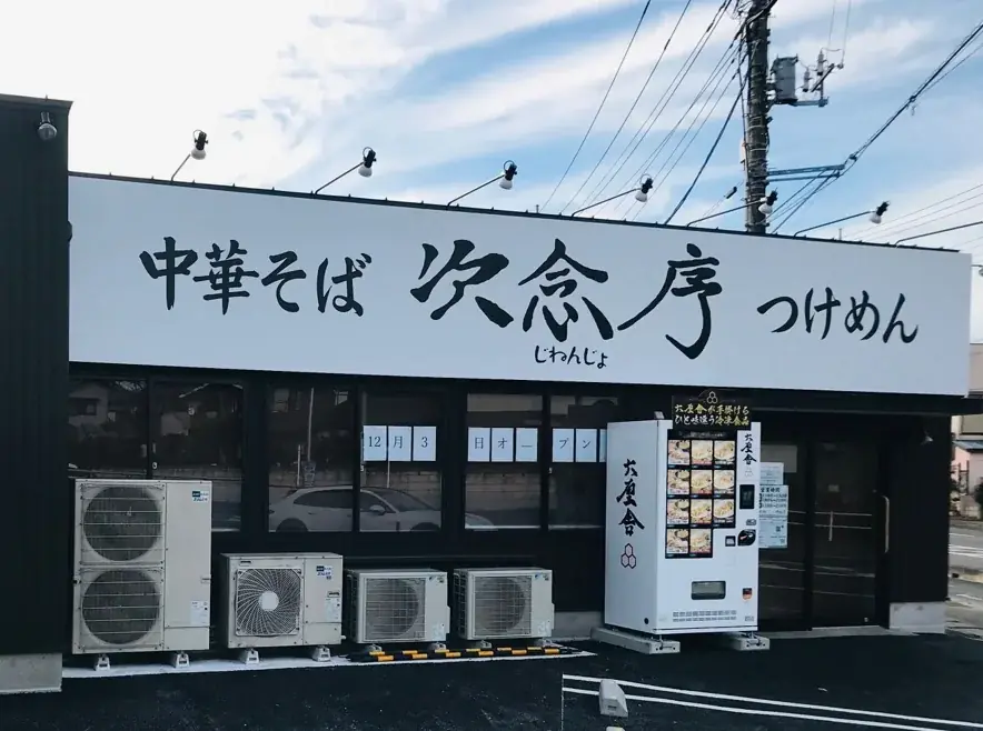 【次念序】初夏の風物詩、夏季限定「冷やかけ」が5月20日(水)より登場！一番のおすすめはシャキシャキ食感の「茗荷（みょうが）冷やかけ」 画像 2