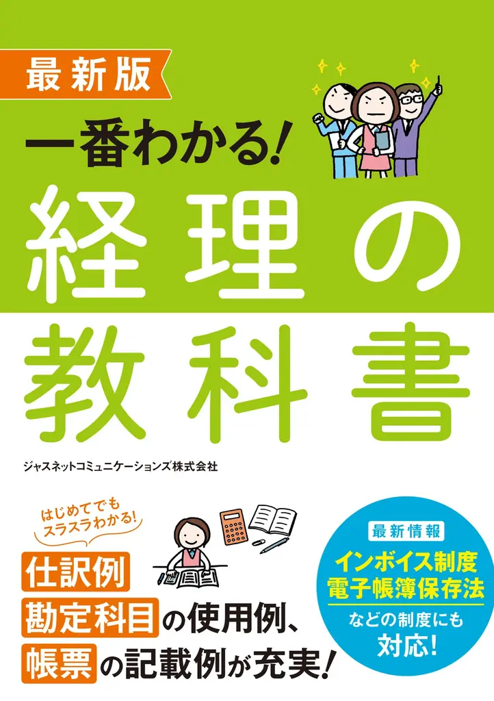 ゼロから学べる経理の教科書｜実務で使える入門