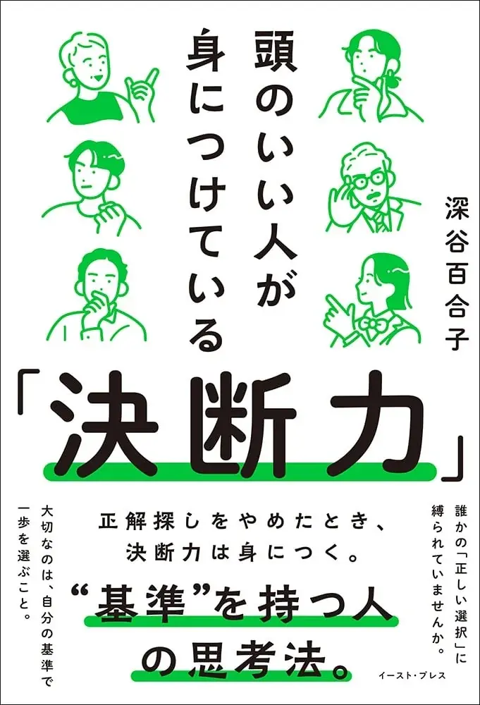 正解のない時代に、自分の基準で決められるようになる実践メソッドを伝える本が、イースト・プレスより新発売。 画像 5