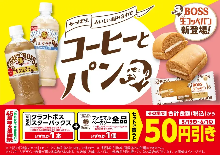 飲料＋パン50円引き