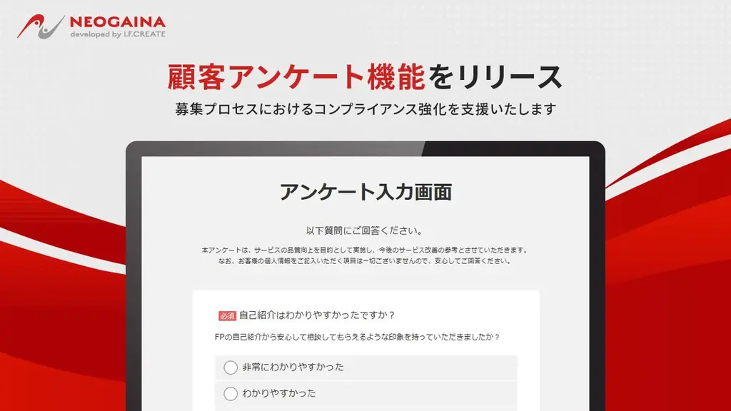 『NEO GAINA』、募集プロセスにおけるコンプライアンス強化を支援する「顧客アンケート機能」をリリース 画像 1