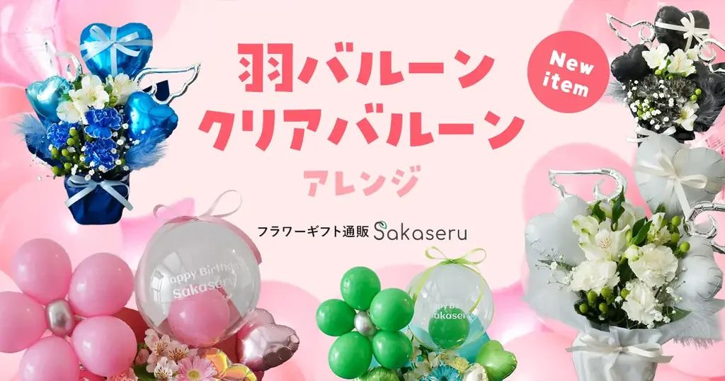 フラワーギフト通販サイト「Sakaseru」｜想いを届ける、クリアバルーン＆羽バルーンの新商品が登場 画像 1