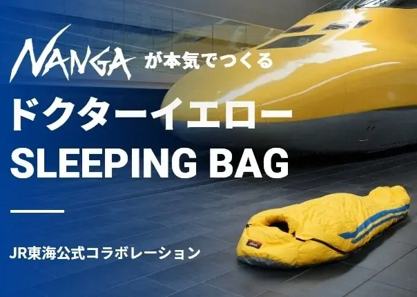 【ＪＲ東海】ＮＡＮＧＡが「本(マ)気(ジ)で」つくる、ドクターイエローの寝袋が登場。～ＪＲ東海×ＮＡＮＧＡ、両社初のコラボレーション誕生～ 画像 2