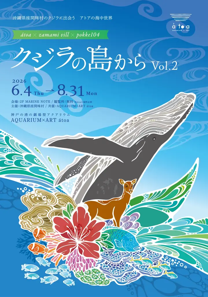 6/4開幕｜座間味の海とクジラを味わうpokke104展