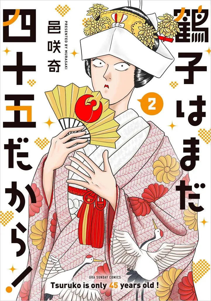 累計10万部突破の人気ラブコメ『鶴子はまだ四十五だから！』第2巻など「サイコミ」5月の最新紙書籍情報！ 画像 3