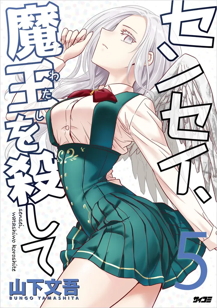 累計10万部突破の人気ラブコメ『鶴子はまだ四十五だから！』第2巻など「サイコミ」5月の最新紙書籍情報！ 画像 4