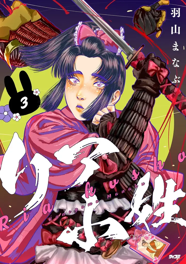 累計10万部突破の人気ラブコメ『鶴子はまだ四十五だから！』第2巻など「サイコミ」5月の最新紙書籍情報！ 画像 7