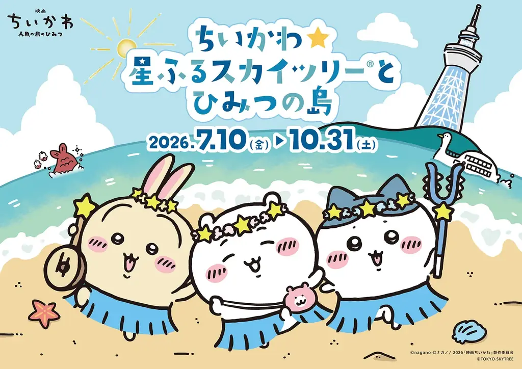 東京スカイツリー(R)と「ちいかわ」の3年ぶり2度目のコラボイベント開催！「ちいかわ☆星ふるスカイツリー(R)とひみつの島」 画像 2