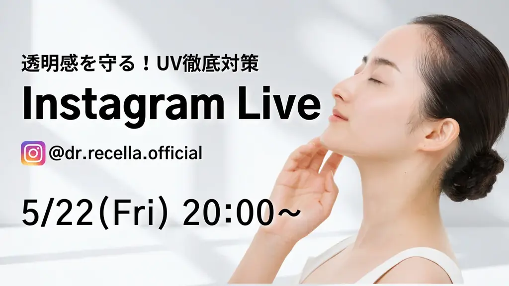 5/22(金)20:00より、Instagram Liveをドクターリセラ公式アカウントにて配信！”透明感を守る”UV対策を徹底解説！ 画像 1