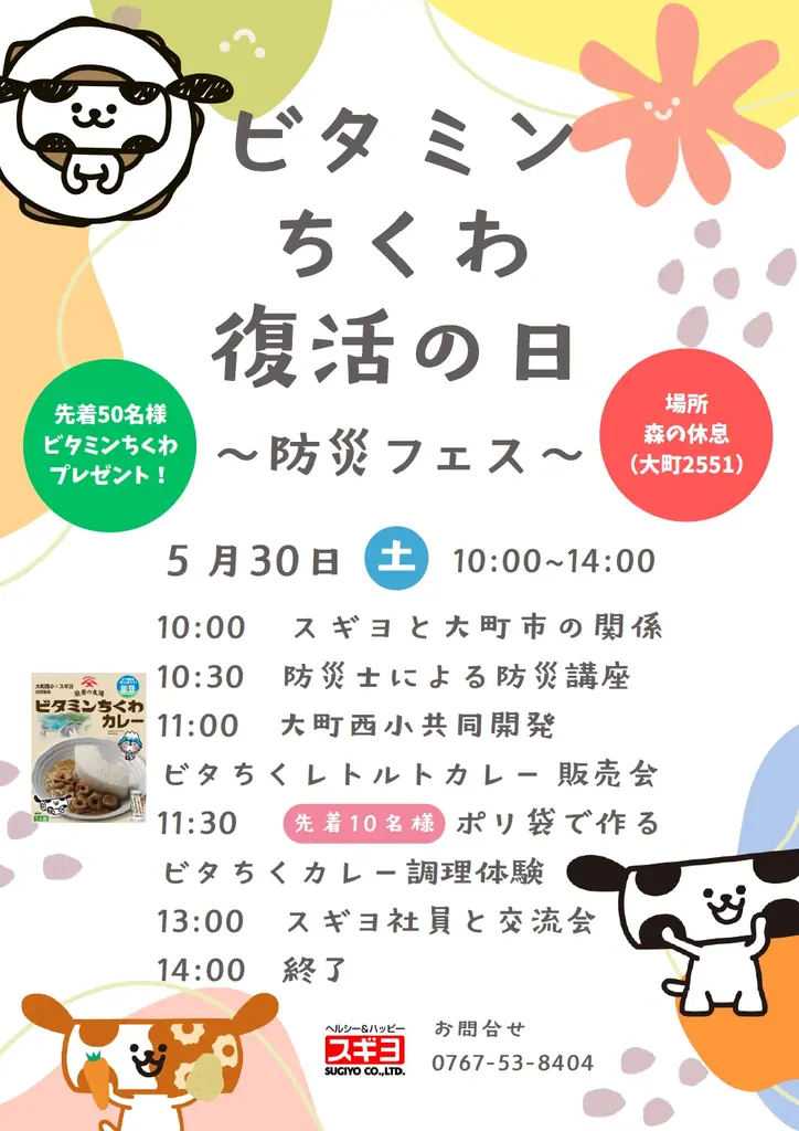 ビタミンちくわ防災フェス