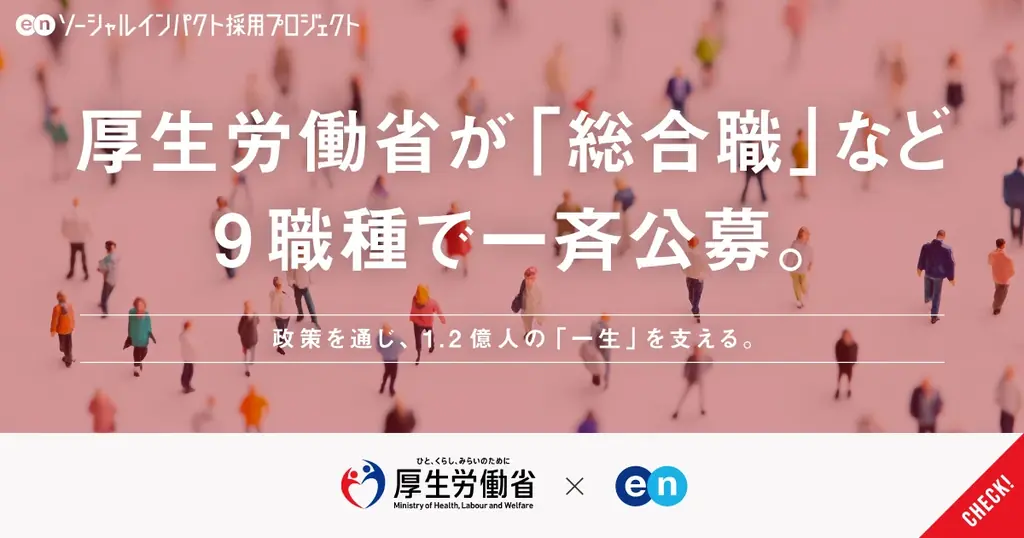 厚生労働省、エンの『ソーシャルインパクト採用プロジェクト』で「総合職」など9職種20名以上を一斉公募 画像 1
