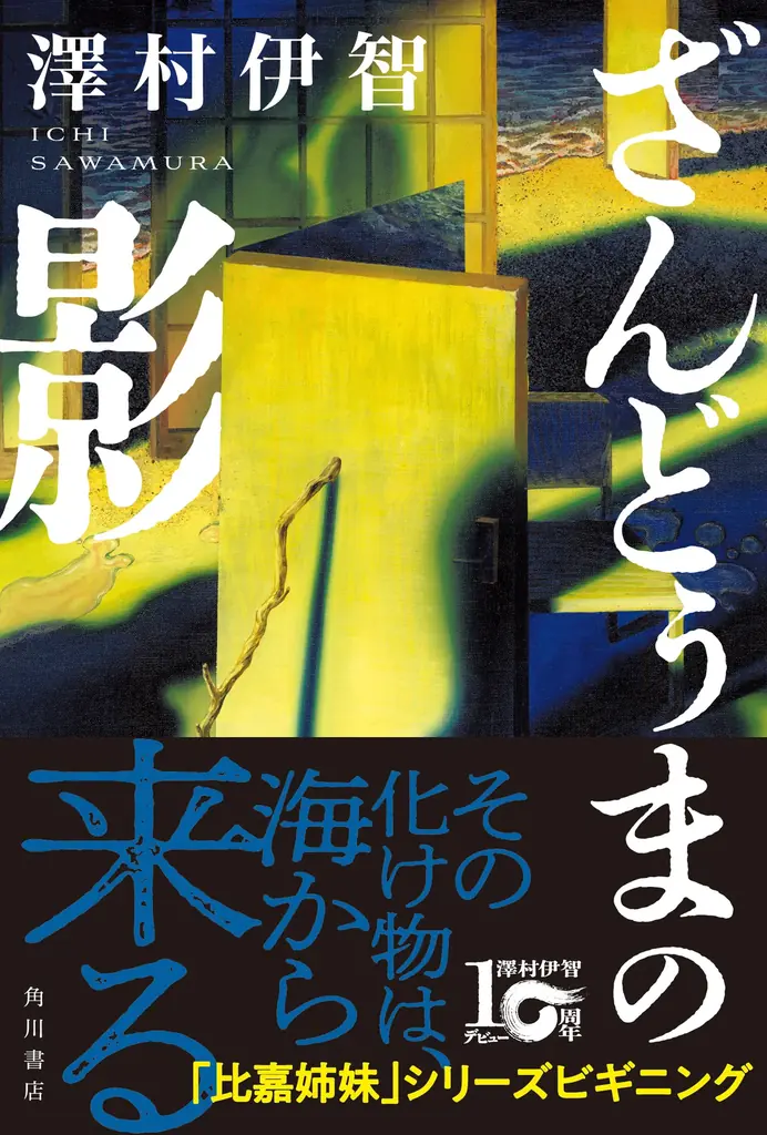 澤村伊智10周年『ざんどぅまの影』比嘉姉妹起源