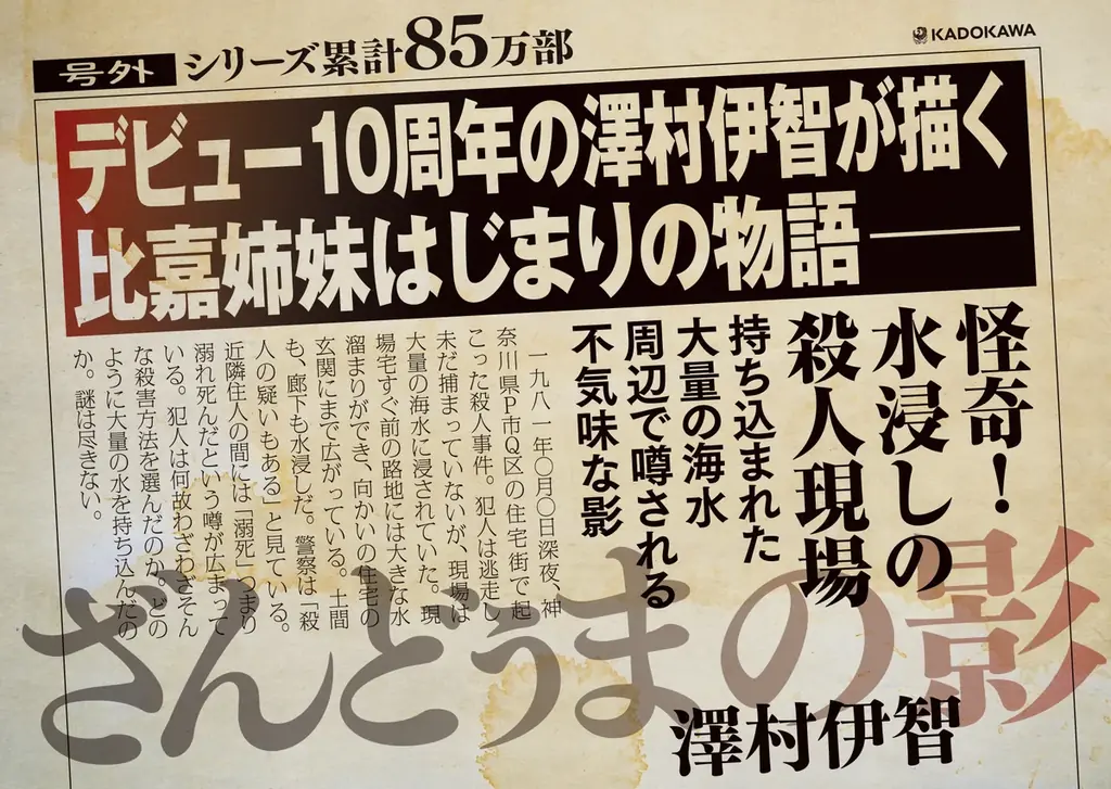 【シリーズ累計85万部突破！】デビュー10周年の澤村伊智が描く、比嘉姉妹はじまりの物語『ざんどぅまの影』2026年5月19日発売 画像 2