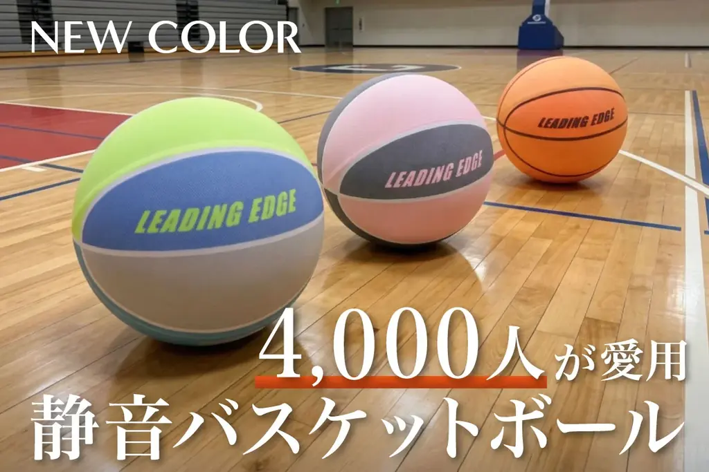 静音バスケ新色発売