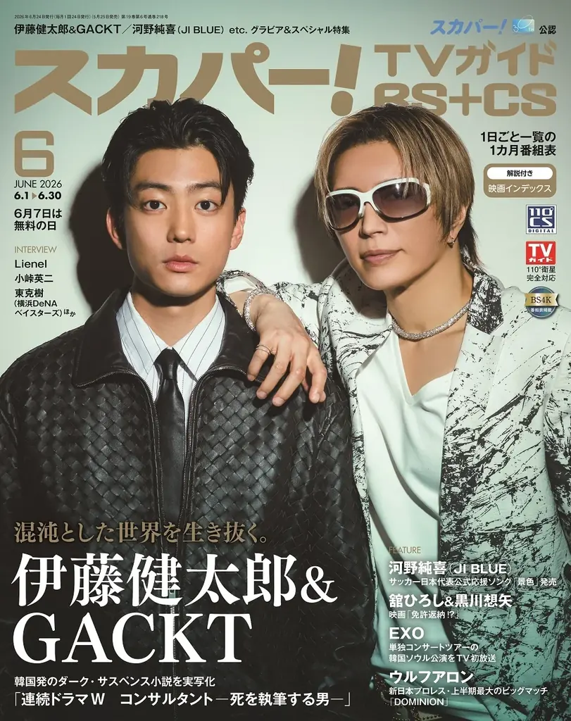5月25日発売 スカパー!TVガイド表紙は伊藤健太郎＆GACKT