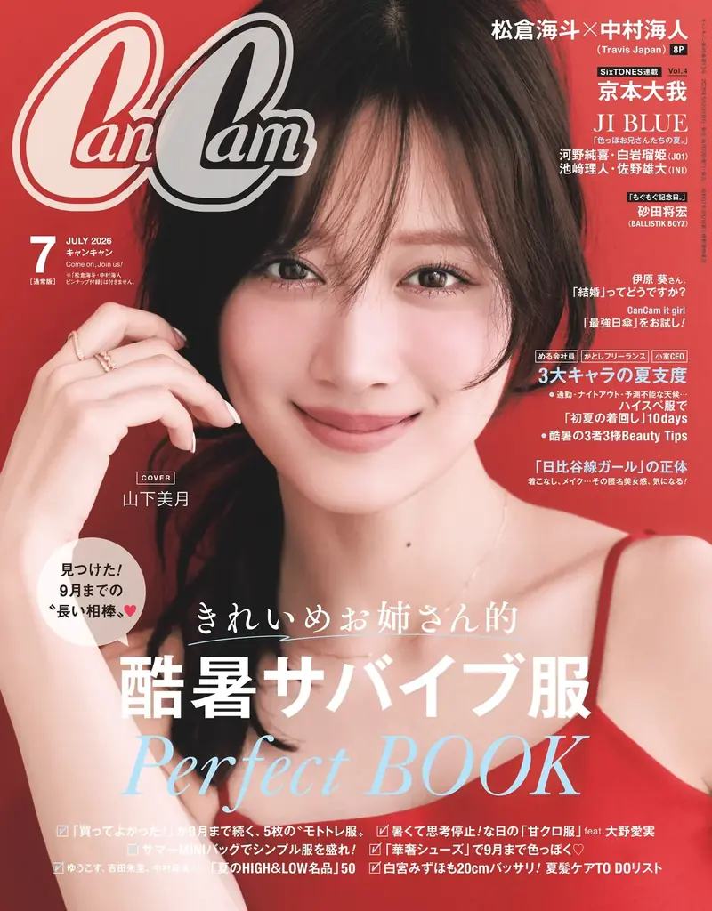 5月22日発売『CanCam』7月号　山下美月の赤キャミ表紙