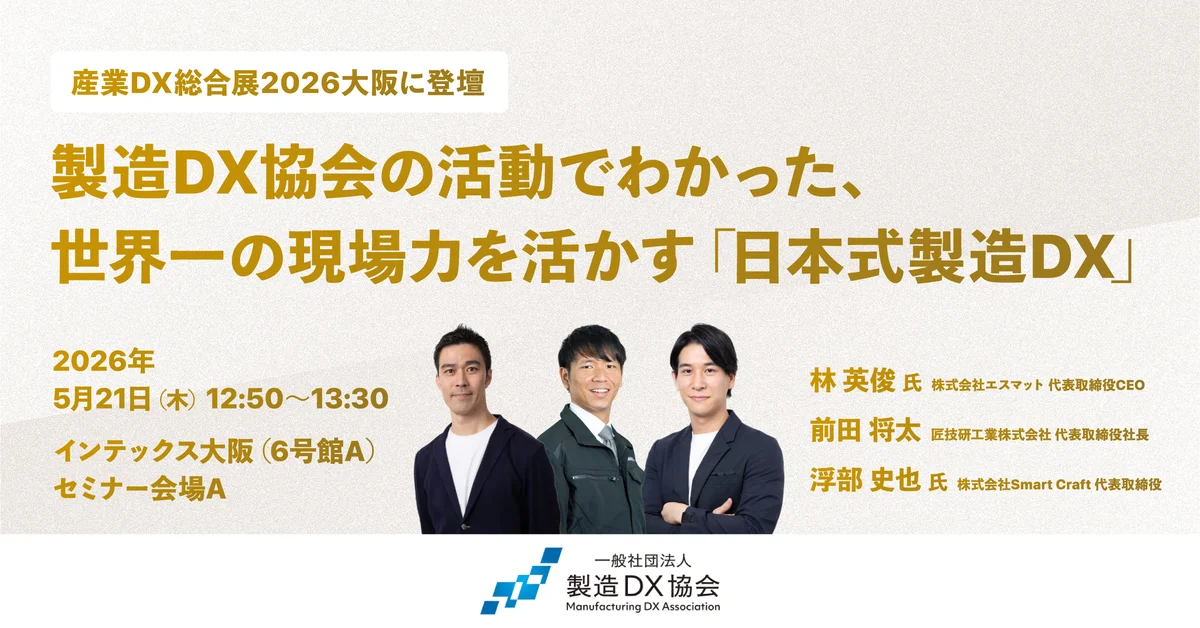 匠技研工業、産業DX総合展 2026 大阪に登壇 画像 1