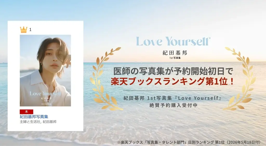 紀田基邦1st写真集、予約開始初日で楽天ブックスランキング第1位を記録！SNSでも反響の『Love Yourself』絶賛予約購入受付中！ 画像 1