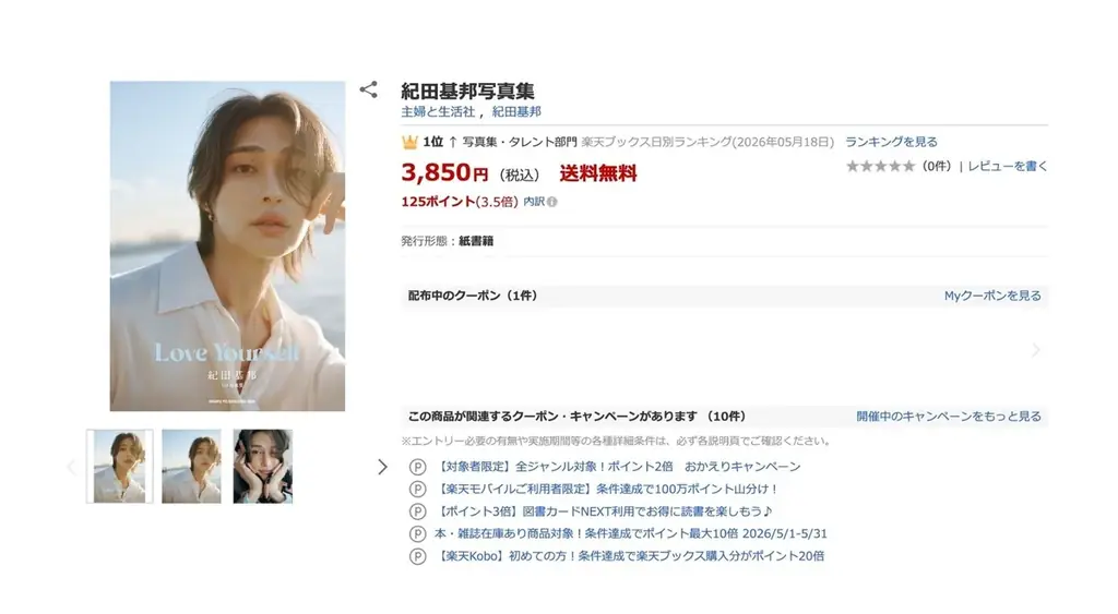 紀田基邦1st写真集、予約開始初日で楽天ブックスランキング第1位を記録！SNSでも反響の『Love Yourself』絶賛予約購入受付中！ 画像 2