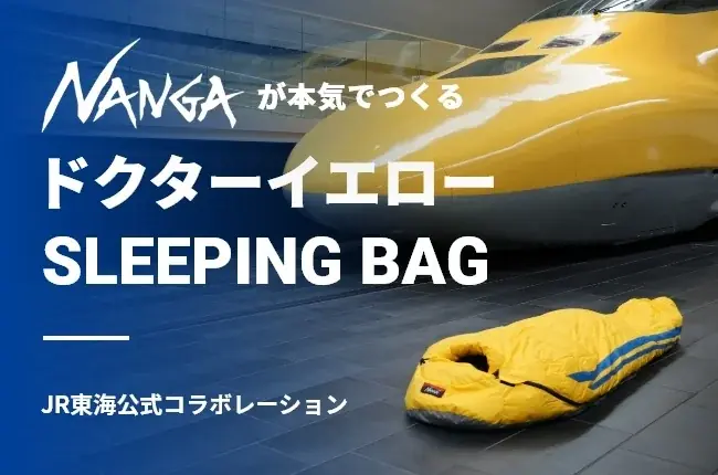 ドクターイエロー寝袋CF