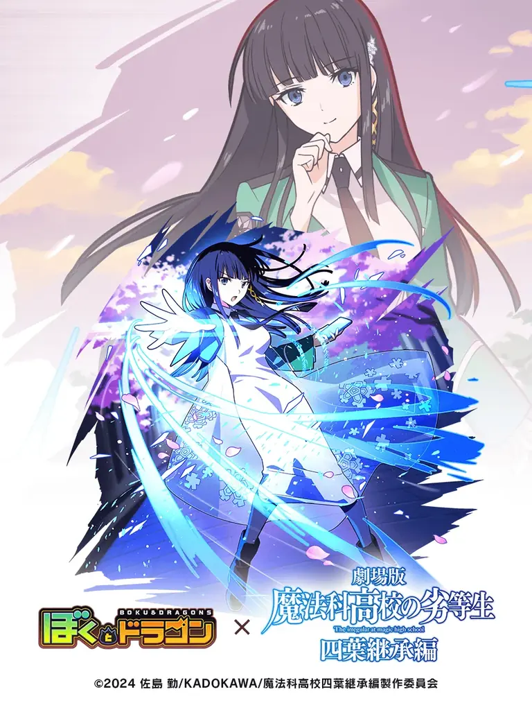 『ぼくとドラゴン』×『劇場版 魔法科高校の劣等生 四葉継承編』コラボキャンペーンを5月19日(火)より実施！ 画像 3