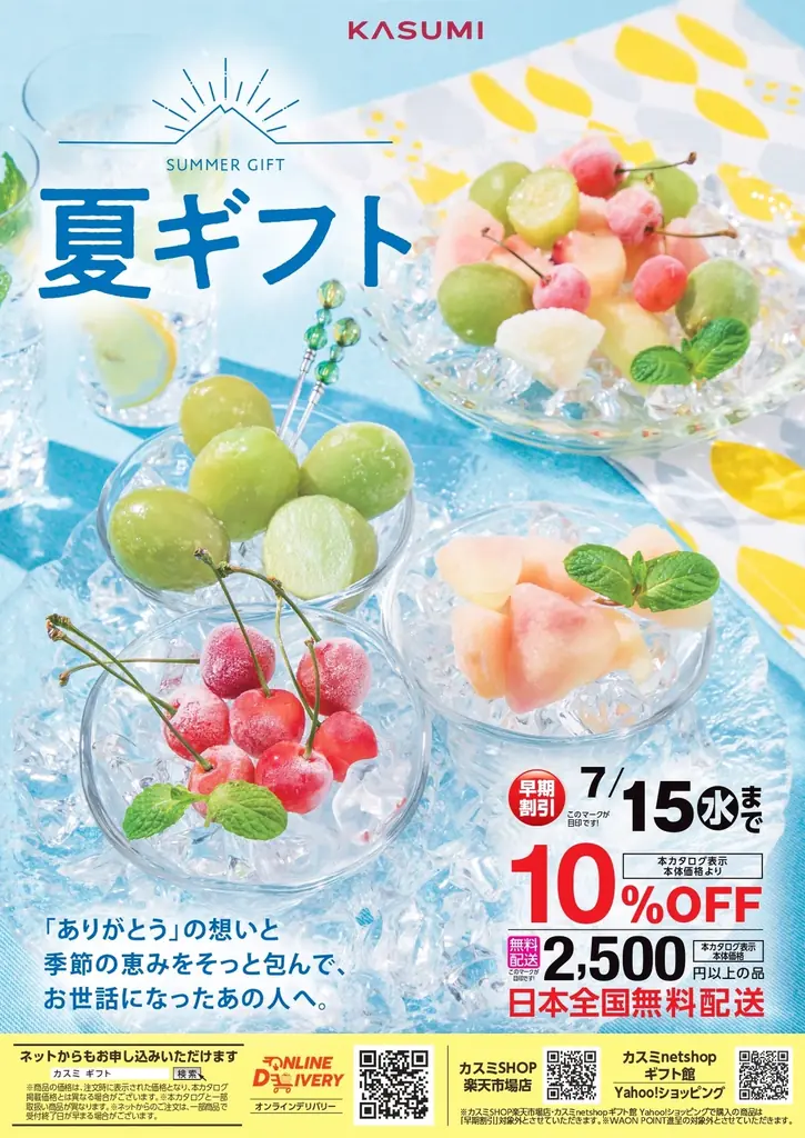 カスミ　「ありがとう」の想いと季節の恵みをそっと包んで、お世話になったあの人へ。「夏ギフト」承り開始のお知らせ 画像 6