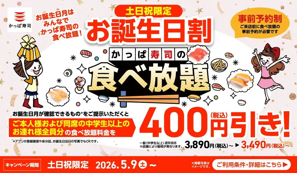 【かっぱ寿司の食べ放題】ご好評につき、８/７（金）まで全店延長決定！メニュー９０種以上、７０分制事前予約制、店舗により当日予約・当日利用も可(※1) 画像 3